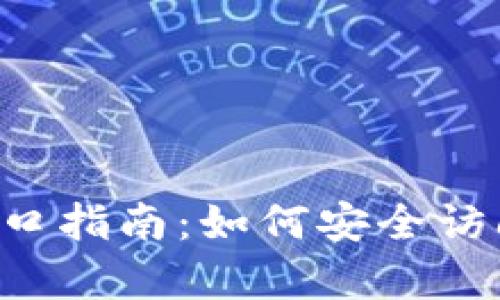 Bitkeep登录入口指南：如何安全访问您的数字资产