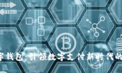 Plass数字钱包：引领数字支付新时代的便捷利器