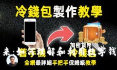 优质钱包数字化的未来：如何理解和利用数字钱