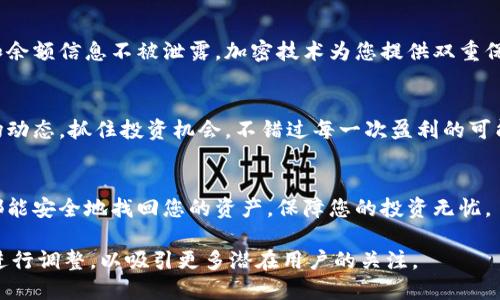 加密钱包推介语的撰写可以围绕其安全性、便捷性、功能多样性和用户体验等方面展开。以下是一些加密钱包推介语的示例：

1. **安全无忧，随时随地管理您的数字资产！**
   - 我们的加密钱包为您的数字资产提供行业领先的安全措施，确保您的加密货币安全无忧。通过多重身份验证和加密技术，您可以放心管理您的数字资产。

2. **随身携带的数字钱包，轻松跨越数字世界！**
   - 无论您身在何处，我们的加密钱包都能让您轻松访问和管理您的加密货币。无缝转账、实时市场分析，所有功能一手掌握！

3. **多种币种支持，满足您的一切需求！**
   - 我们的加密钱包支持多种主流以及冷门币种，让您无需切换平台，轻松管理各种数字货币，享受一站式服务！

4. **用户友好的界面，让新手也能快速上手！**
   - 精心设计的用户界面和简易的操作流程，无论您是新手还是专家，都能轻松上手，享受便捷的数字资产管理体验。

5. **强大的隐私保护功能，保障您的交易安全！**
   - 本钱包采用高强度的隐私保护机制，让您的交易和余额信息不被泄露。加密技术为您提供双重保障，确保您的资产安全。

6. **实时行情监控，助您把握投资机会！**
   - 内置行情监控与价格提醒功能，让您随时掌握市场动态，抓住投资机会，不错过每一次盈利的可能！

7. **一键备份与恢复，安全又便捷！**
   - 轻松备份与恢复您的钱包数据，确保在任何时候都能安全地找回您的资产，保障您的投资无忧。

以上推介语可以灵活运用，根据不同的市场和用户群体进行调整，以吸引更多潜在用户的关注。