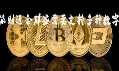 比特派（Bitpie）是一款多功能的钱包应用，旨在支持多种数字资产的存储和管理。如果你正在寻找比特派的最新下载地址，最安全和可靠的方法是访问比特派的官方网站或他们的官方社交媒体账号，以确保下载到正规的版本。

### 1. 比特派最新下载地址的说明

比特派的官方官网下载链接通常是最可靠的来源。具体的下载地址可能随时间有所更新，因此建议定期查看官方网站，以确保获取最新版本。同时，避免通过第三方网站下载应用，以降低安全风险。

### 2. 如何安全下载比特派

在下载任何钱包应用时，首先确保你使用的是官方的应用商店，比如Google Play Store（安卓用户）或Apple App Store（iOS用户）。以下是一些安全下载比特派的钱包应用的步骤：

1. **访问官方渠道**：直接在浏览器中输入比特派的官方网站地址，确保你没有进入任何仿冒网站。
   
2. **检查应用版本**：在下载页面，通常会显示当前版本号，确保你所下载的是最新版本。

3. **阅读用户评价**：在应用商店中，查看用户的评价和反馈，以了解其稳定性和安全性。

4. **注意权限**：在安装应用时，注意其请求的权限。如果存在不必要的权限请求，建议不安装。

### 3. 操作系统兼容性

比特派钱包支持多种操作系统，包括安卓和iOS，因此确保你下载对应版本的应用。

### 4. 安全性与隐私保护

使用比特派前，用户应阅读其隐私政策，了解其如何收集和使用用户数据。

### 可能的相关问题

#### 问题一：比特派钱包安全吗？

比特派钱包的安全性是许多用户最关心的问题。比特派通过多重安全措施确保用户的资产安全。首先，该钱包采用了行业标准的加密技术，确保用户私钥不被泄露。其次，比特派提供了助记词和私钥的备份选项，用户可以将其存储在安全的地方以防止丢失。此外，比特派还引入了多重签名技术，进一步提升安全级别。然而，用户在使用过程中也需要保持警惕，定期更新应用、避免使用公共网络访问钱包等都是增强安全性的好方法。

此外，比特派钱包并不保留用户的私钥或助记词，用户需要自己负责保管这些信息。这意味着用户在遭遇网络攻击时，只有用户自己能找到保护措施。如果用户泄露了私钥或助记词，导致资产被盗，这是无法挽回的。因此，安全性不仅仅依赖于软件本身，用户的使用习惯也同样重要。

#### 问题二：比特派支持哪些数字货币？

比特派钱包支持多种主流数字货币，包括比特币（BTC）、以太坊（ETH）、瑞波币（XRP）等。此外，该钱包还支持许多ERC-20代币和其他各种数字资产。这种广泛支持使得用户能够一站式管理多种数字货币，非常便利。然而，具体可支持的币种可能随版本的更新而有所变化，因此建议用户在下载最新版本后查看官方公告或帮助文档，以确认当前支持的币种情况。

在使用比特派进行交易时，还需注意不同数字资产之间的交易手续费可能不同。此外，在选择支持的数字货币时，用户应注意资产的流动性以及市场的大众接受度，合理规划自己的投资组合。

#### 问题三：比特派如何进行备份和恢复？

在使用比特派钱包的过程中，备份和恢复是一个非常重要的环节。比特派提供了助记词的备份选项，用户在创建钱包时会生成一组助记词。用户需要将这组助记词妥善保管，因为这组词是恢复钱包的唯一凭据。如果用户遗失了助记词，将无法访问其钱包中的资金。

要备份比特派钱包，用户可以在钱包设置中找到备份选项。系统将提示用户记录下助记词，并通常会提供一种验证方式，确保用户不会忘记这些关键字。在备份完成后，建议用户将助记词保存于离线环境中，如纸质记录、USB存储设备等，而非存在网络云端。

恢复钱包的过程同样简单，用户只需在比特派的登录界面选择“恢复钱包”，输入助记词并按照指示操作即可。然而，用户在恢复的过程中，需确保输入的助记词完全正确，因为任何一个词的遗漏或拼写错误将导致恢复失败。因此，保持助记词的完整性和准确性是用户的重要责任。

#### 问题四：比特派与其他钱包的对比

在选择数字钱包时，用户常常会考虑比特派与其他钱包（如Coinbase、Trust Wallet等）的对比。首先，比特派以其简洁易用的界面、强大的多币种支持和高安全性著称，适合新手和经验丰富的用户。相比之下，Coinbase更侧重于用户的交易体验，对于初学者提供了更加友好的购买过程，但其主要局限在于交易需要缴纳费用。

Trust Wallet则注重去中心化和用户的私钥管理，用户完全掌握自己的资产，但这也意味着用户需要承担更高的安全责任。而比特派在这方面则采取了平衡，既提供用户友好的服务，也保持了较高的安全性和隐私保护。

用户在选择钱包时，可以根据自己的具体需求来选择适合的产品，如果用户更注重交易的便捷性，可以选择Coinbase；如果用户注重资产的安全性与自由度，Trust Wallet可能是更好的选择。而比特派则适合那些需要支持多种数字资产并且对安全性有高要求的用户。

总之，选择合适的钱包应综合考量安全、易用性、支持币种等多方面因素，根据个人实际需求进行选择。