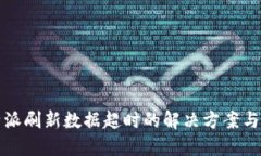 比特派刷新数据超时的解决方案与技巧