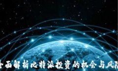 全面解析比特派投资的机会与风险