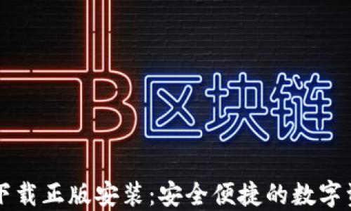 
比特派官网下载正版安装：安全便捷的数字资产管理利器