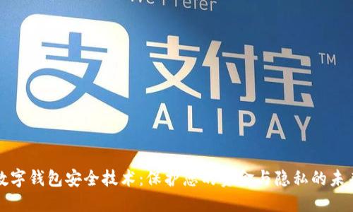 数字钱包安全技术：保护您的资金与隐私的未来