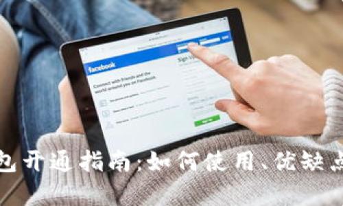 央行数字钱包开通指南：如何使用、优缺点与未来前景