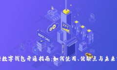 央行数字钱包开通指南：如何使用、优缺点与未
