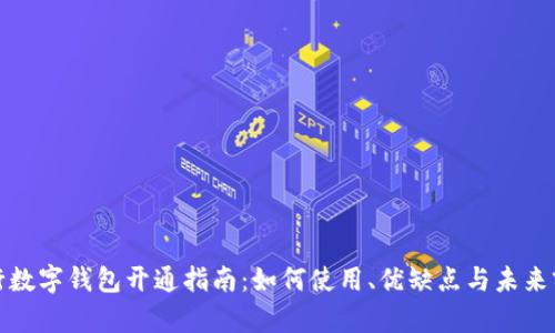 央行数字钱包开通指南：如何使用、优缺点与未来前景