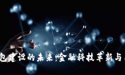  银行数字钱包建设的未来：金融科技革新与用户体验提升