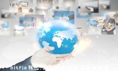 BitPie钱包：实名制与安全性全面解析