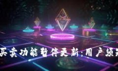  BitPie钱包买卖功能暂停更新：用户须知的全部信