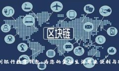 台州银行数字钱包：为您的金融生活带来便利与