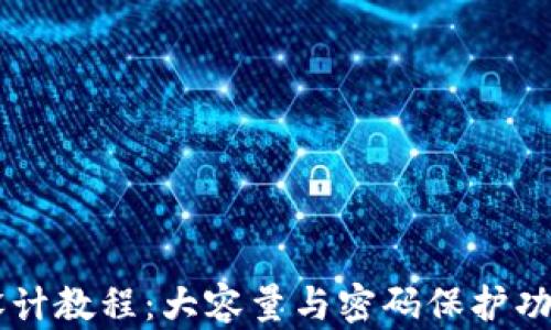 
A4纸折钱包设计教程：大容量与密码保护功能的完美结合