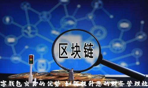
数字钱包交易的优势：如何提升您的财务管理效率
