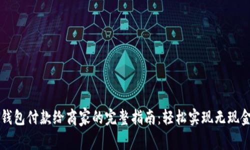 数字钱包付款给商家的完整指南：轻松实现无现金交易