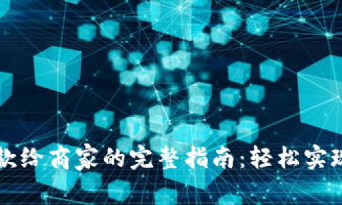 数字钱包付款给商家的完整指南：轻松实现无现金交易