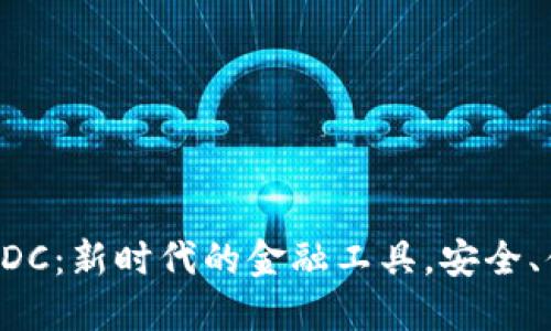 数字钱包DC：新时代的金融工具，安全、便捷、智能