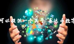 在这个交流中，由于实施的限制，我无法提供超