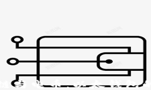 
探索区块链与电币：以太钱包的全面指南