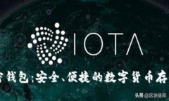第三方加密钱包：安全、便捷的数字货币存储解