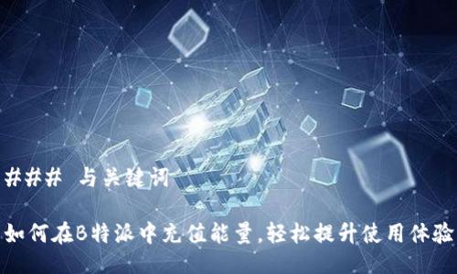### 与关键词

如何在B特派中充值能量，轻松提升使用体验