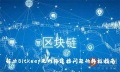 解决BitKeep无网络连接问题的终极指南