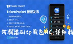 如何创建Bitp钱包HC：详细指南