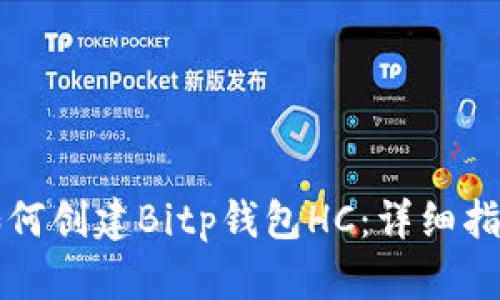 如何创建Bitp钱包HC：详细指南