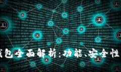 美国区块链钱包全面解析：功能、安全性及最优