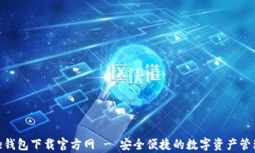 
Bitpie钱包下载官方网 - 安全便捷的数字资产管理工具