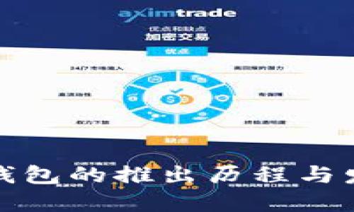 比特派钱包的推出历程与发展现状