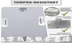 如何应对数字钱包服务费过高的问题？