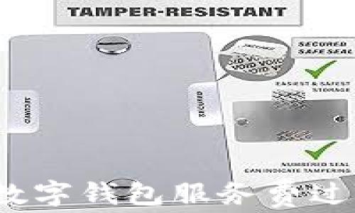 
如何应对数字钱包服务费过高的问题？