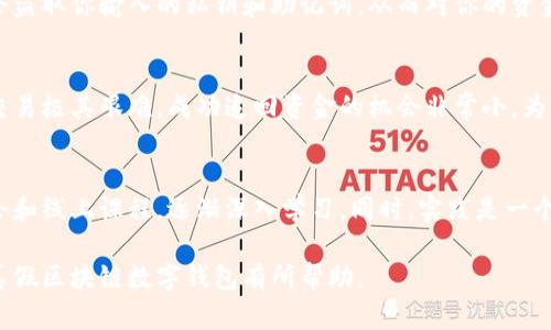 biao ti/biao ti如何区分真假区块链数字钱包/biao ti  
区块链, 数字钱包, 真假辨别, 安全措施/guanjianci  

在当今数字货币飞速发展的时代，区块链技术作为其核心支撑，得到了广泛的应用。而区块链数字钱包作为存储和管理数字资产的重要工具，其安全性直接影响用户的资产安全。然而，市场上也出现了大量的虚假或不安全的钱包应用，给用户造成了严重的风险。因此，了解如何区分真假区块链数字钱包至关重要。

一、区块链数字钱包的基本概念
区块链数字钱包是一种用于存储、接收和发送加密货币的电子工具。它使用区块链技术，允许用户看得见自己的资金流转记录，并对其资产进行管理。数字钱包的种类主要分为热钱包和冷钱包两大类。

二、判断数字钱包真假的标志
真正的区块链数字钱包通常具有以下几个标志：
1. strong发源靠谱/strong：正式的数字钱包通常由知名的公司或团队开发，并有一个清晰的背景介绍。如果你发现某个钱包的开发者信息不详或是匿名，那么要提高警惕。
2. strong功能完备/strong：合规的钱包应该支持多种币种，且功能齐全，提供良好的用户体验。如果钱包只支持一种货币或者功能极其简单，要谨慎对待。
3. strong用户评价与口碑/strong：一个受欢迎的钱包会有较多的用户评价和反馈。可以通过第三方平台查看其评价和评分来判断其真实性。
4. strong安全性保障/strong：一个好的钱包会重视用户的资产安全，通常会提供双重认证、冷存储等多种安全措施。

三、如何识别假钱包
假钱包通常会在多个层面上表现出一些警示信号：
1. strong无可信来源/strong：如果你通过不明网站或个人找到一个数字钱包，而没有查到其开发团队或技术背景的信息，那它可能是个假钱包。
2. strong异常的资金挪动/strong：一些假钱包会诱用户存入资金，但很快就会遭到挪用或封堵。如果你在使用过程中发现自己的资金无法提现或随意被挪动，这时要立即停止使用并寻求帮助。
3. strong虚假宣传/strong：假钱包常常会通过低门槛的宣传吸引用户，比如保证高回报、赠送代币等，这些往往是骗局的常见手法。

四、安全使用数字钱包的建议
使用数字钱包时，应当采取一些安全措施来保护自己的资产：
1. strong强化密码安全/strong：设置强壮且复杂的密码，并定期更改。可以使用密码管理工具来帮助生成和管理密码。
2. strong开启两步验证/strong：很多钱包都提供两步验证功能，开启后可以大幅提高钱包的安全性。
3. strong定期备份/strong：定期备份钱包的私钥和助记词，并将备份存放在安全的地方，确保在丢失设备时能找回资产。

五、常见问题解答

1. 如何选择安全的数字钱包？
选择数字钱包时，要首先确认该钱包的信誉度。可以参考一些比特币和区块链论坛的反馈，观察发展团队的背景，是否有安全事件记录，其次，了解其支持的安全保护措施，如双重验证、冷存储等，确保在使用时具备良好的防止盗窃及安全保护工作。

2. 如果我使用了假钱包，会有什么后果？
使用假钱包的直接后果就是可能导致资金损失，特别是如果向假钱包充值或投资，一旦对方关闭网站或应用，通常你的资产也会随之消失。此外，假钱包可能会盗取你输入的私钥和助记词，从而对你的资金进行无限制地挪用。

3. 我该如何处理被盗的资金？
如果发现自己的资金被盗，首先要立刻停止使用该钱包，并更改所有相关账户的密码。之后，可以尝试通过交易平台的客服寻求帮助，但需知道追踪加密货币交易极其艰难，成功追回资金的机会非常小。为了避免再次发生，应加强对于相关钱包的了解，提升风险意识。

4. 对于不熟悉区块链技术的人，该如何入门？
对不熟悉区块链的人来说，学习入门的最好方式是从基础知识开始，比如理解区块链的基本概念、工作原理。在了解了基本概念后，可以通过参加相关的研讨会和线上课程，逐渐深入学习。同时，实践是一个重要的学习环节，尝试使用一些信誉良好的钱包进行小额交易，可以帮助加深理解。同时，关注相关的新闻和动态也非常重要，以便随时跟上这个领域的发展。

总之，区块链数字钱包的使用成为了一种趋势，但在这背后，用户必须有辨别真伪的能力和扎实的安全意识，以保护自己的资产。希望以上的内容能对您理解真假区块链数字钱包有所帮助。