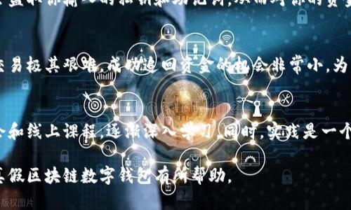 biao ti/biao ti如何区分真假区块链数字钱包/biao ti  
区块链, 数字钱包, 真假辨别, 安全措施/guanjianci  

在当今数字货币飞速发展的时代，区块链技术作为其核心支撑，得到了广泛的应用。而区块链数字钱包作为存储和管理数字资产的重要工具，其安全性直接影响用户的资产安全。然而，市场上也出现了大量的虚假或不安全的钱包应用，给用户造成了严重的风险。因此，了解如何区分真假区块链数字钱包至关重要。

一、区块链数字钱包的基本概念
区块链数字钱包是一种用于存储、接收和发送加密货币的电子工具。它使用区块链技术，允许用户看得见自己的资金流转记录，并对其资产进行管理。数字钱包的种类主要分为热钱包和冷钱包两大类。

二、判断数字钱包真假的标志
真正的区块链数字钱包通常具有以下几个标志：
1. strong发源靠谱/strong：正式的数字钱包通常由知名的公司或团队开发，并有一个清晰的背景介绍。如果你发现某个钱包的开发者信息不详或是匿名，那么要提高警惕。
2. strong功能完备/strong：合规的钱包应该支持多种币种，且功能齐全，提供良好的用户体验。如果钱包只支持一种货币或者功能极其简单，要谨慎对待。
3. strong用户评价与口碑/strong：一个受欢迎的钱包会有较多的用户评价和反馈。可以通过第三方平台查看其评价和评分来判断其真实性。
4. strong安全性保障/strong：一个好的钱包会重视用户的资产安全，通常会提供双重认证、冷存储等多种安全措施。

三、如何识别假钱包
假钱包通常会在多个层面上表现出一些警示信号：
1. strong无可信来源/strong：如果你通过不明网站或个人找到一个数字钱包，而没有查到其开发团队或技术背景的信息，那它可能是个假钱包。
2. strong异常的资金挪动/strong：一些假钱包会诱用户存入资金，但很快就会遭到挪用或封堵。如果你在使用过程中发现自己的资金无法提现或随意被挪动，这时要立即停止使用并寻求帮助。
3. strong虚假宣传/strong：假钱包常常会通过低门槛的宣传吸引用户，比如保证高回报、赠送代币等，这些往往是骗局的常见手法。

四、安全使用数字钱包的建议
使用数字钱包时，应当采取一些安全措施来保护自己的资产：
1. strong强化密码安全/strong：设置强壮且复杂的密码，并定期更改。可以使用密码管理工具来帮助生成和管理密码。
2. strong开启两步验证/strong：很多钱包都提供两步验证功能，开启后可以大幅提高钱包的安全性。
3. strong定期备份/strong：定期备份钱包的私钥和助记词，并将备份存放在安全的地方，确保在丢失设备时能找回资产。

五、常见问题解答

1. 如何选择安全的数字钱包？
选择数字钱包时，要首先确认该钱包的信誉度。可以参考一些比特币和区块链论坛的反馈，观察发展团队的背景，是否有安全事件记录，其次，了解其支持的安全保护措施，如双重验证、冷存储等，确保在使用时具备良好的防止盗窃及安全保护工作。

2. 如果我使用了假钱包，会有什么后果？
使用假钱包的直接后果就是可能导致资金损失，特别是如果向假钱包充值或投资，一旦对方关闭网站或应用，通常你的资产也会随之消失。此外，假钱包可能会盗取你输入的私钥和助记词，从而对你的资金进行无限制地挪用。

3. 我该如何处理被盗的资金？
如果发现自己的资金被盗，首先要立刻停止使用该钱包，并更改所有相关账户的密码。之后，可以尝试通过交易平台的客服寻求帮助，但需知道追踪加密货币交易极其艰难，成功追回资金的机会非常小。为了避免再次发生，应加强对于相关钱包的了解，提升风险意识。

4. 对于不熟悉区块链技术的人，该如何入门？
对不熟悉区块链的人来说，学习入门的最好方式是从基础知识开始，比如理解区块链的基本概念、工作原理。在了解了基本概念后，可以通过参加相关的研讨会和线上课程，逐渐深入学习。同时，实践是一个重要的学习环节，尝试使用一些信誉良好的钱包进行小额交易，可以帮助加深理解。同时，关注相关的新闻和动态也非常重要，以便随时跟上这个领域的发展。

总之，区块链数字钱包的使用成为了一种趋势，但在这背后，用户必须有辨别真伪的能力和扎实的安全意识，以保护自己的资产。希望以上的内容能对您理解真假区块链数字钱包有所帮助。