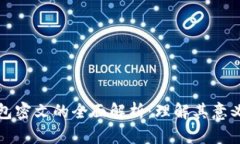 数字钱包密文的全面解析：理解其意义与应用