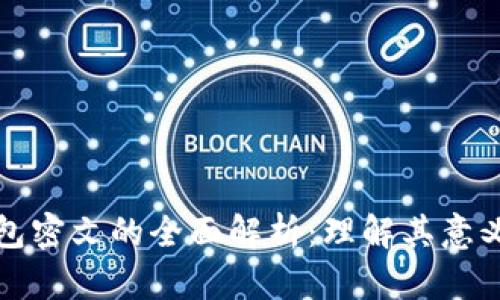 数字钱包密文的全面解析：理解其意义与应用