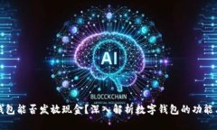 数字钱包能否发放现金？深入解析数字钱包的功