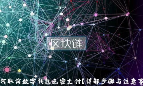 
如何取消数字钱包免密支付？详解步骤与注意事项