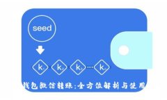 数字钱包微信转账：全方位解析与使用指南