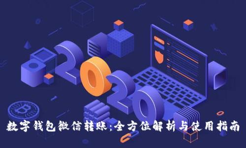 数字钱包微信转账：全方位解析与使用指南