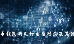 数字货币钱包的几种主要形式及其优势分析