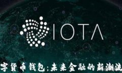 中央数字货币钱包：未来金融的新潮流与机遇