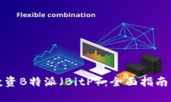 如何投资B特派（BitP）：全面指南与策略
