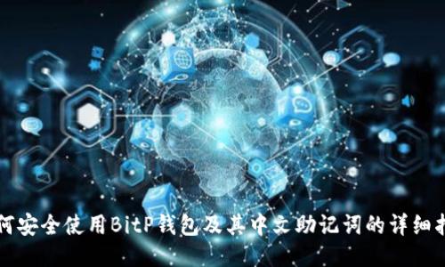如何安全使用BitP钱包及其中文助记词的详细指南