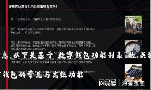 bib为您提供适合的内容结构和信息。以下是基于“数字钱包功能列表”的、关键词、详细内容及相关问题的示例：

数字钱包功能盘点：全面解读数字钱包的常见与高级功能