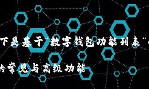 bib为您提供适合的内容结构和信息。以下是基于“数字钱包功能列表”的、关键词、详细内容及相关问题的示例：

数字钱包功能盘点：全面解读数字钱包的常见与高级功能
