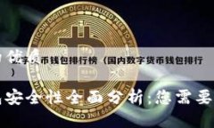 思考一个的优质比特派钱包安全性全面分析：您