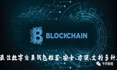 2023年最佳数字交易钱包推荐：安全、方便、支持多种加密货币