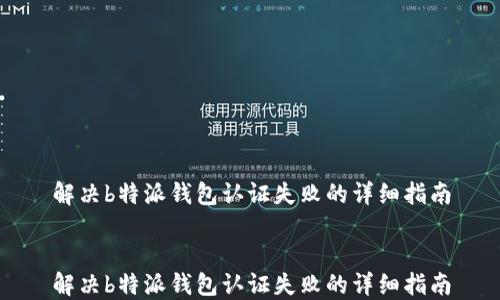 
解决b特派钱包认证失败的详细指南


解决b特派钱包认证失败的详细指南